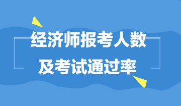 經濟師報考人數(shù)及通過率