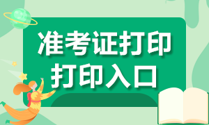 廣州2020年證券從業(yè)考試準考證打印入口及打印流程