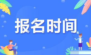 特許金融分析師在哪里報(bào)名？報(bào)名時(shí)間是什么時(shí)候？