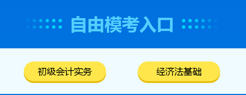 2020初級(jí)會(huì)計(jì)自由模考入口已開通