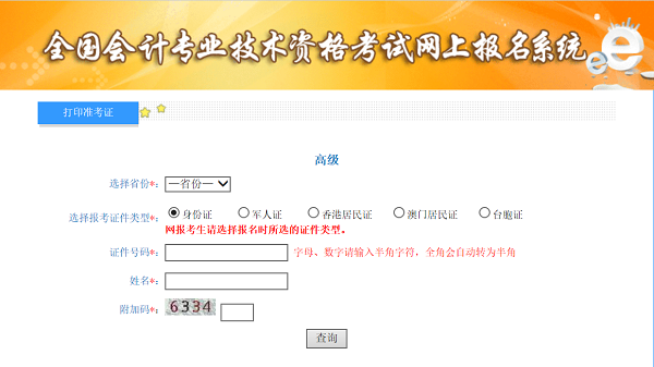 高級(jí)會(huì)計(jì)考試準(zhǔn)考證打印常見問題及注意事項(xiàng)