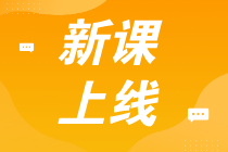 初級(jí)全程班真的贈(zèng)紙質(zhì)書(shū)嗎？這個(gè)班學(xué)習(xí)期多久？