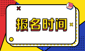 2020年7月份證券業(yè)從業(yè)人員考試報(bào)名時(shí)間！