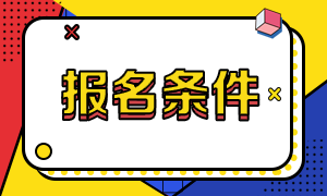 寧波2020年11月期貨從業(yè)資格考試報名條件