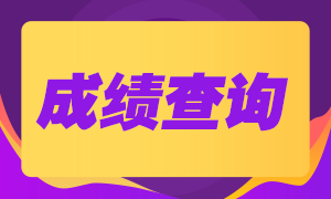 2020年10月銀行從業(yè)資格考試成績(jī)查詢(xún)流程
