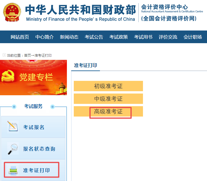 2020年高級會計師考試準(zhǔn)考證打印流程及重要提醒！