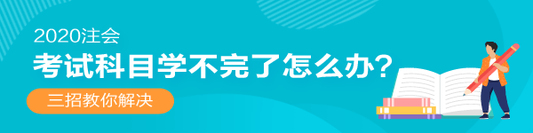 2020年注會(huì)還沒(méi)開(kāi)始復(fù)習(xí)！考試科目學(xué)不完了怎么辦？