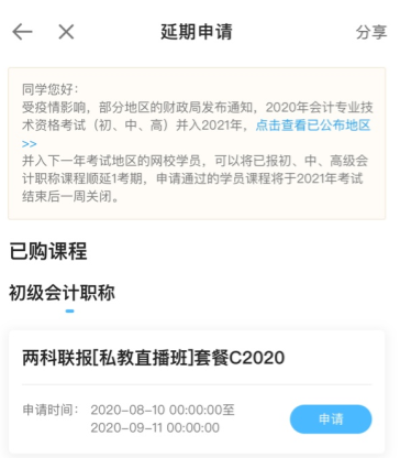 2020初級會計職稱輔導課程延期申請流程（手機端）