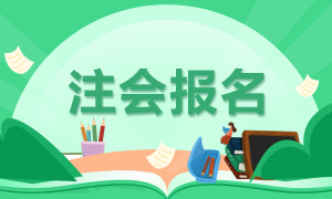 貴州2020年注冊會計師補報名時間發(fā)布了沒！