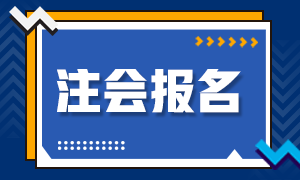 2020年注冊會計師河北石家莊補報名時間來嘍！