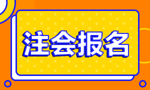 山西2020年注冊(cè)會(huì)計(jì)師補(bǔ)報(bào)名時(shí)間公布了嗎！