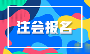 2020年安徽注冊會計師可以補報名嗎？