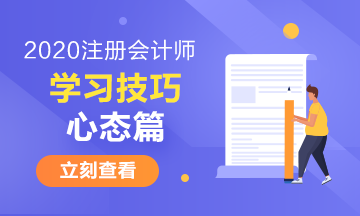 注冊會計師有哪些特別的學(xué)習(xí)技巧——心態(tài)篇