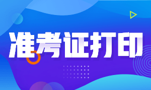 請查收！2020年銀行從業(yè)準考證打印時間來了