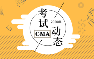 CMA考試合格成績有效期是多久？2020年什么時候考試？