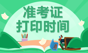 2020十堰注會準(zhǔn)考證下載打印時間