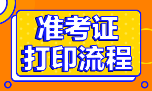 銀行從業(yè)準(zhǔn)考證打印流程！請查收