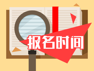 2020年統(tǒng)考基金從業(yè)報名時間是什么時候？你們知道嗎？