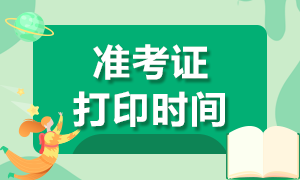 注冊(cè)會(huì)計(jì)師黑龍江地區(qū)2020年準(zhǔn)考證打印時(shí)間須知！