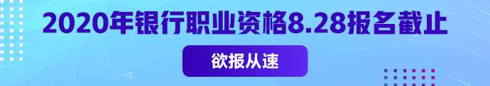 銀從初級(jí)報(bào)名常見問題匯總 2020年僅一次考試 不能錯(cuò)過！