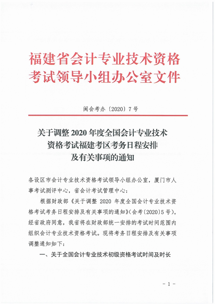 福建省公布2020年初級(jí)會(huì)計(jì)考試時(shí)間：8月29日-31日