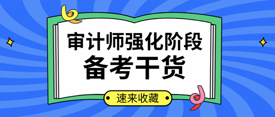 你確定不來看？2020年審計(jì)師強(qiáng)化提高階段學(xué)習(xí)計(jì)劃及干貨匯總