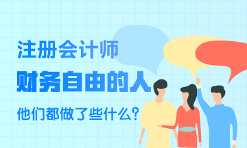 財務自由的人~他們都做了些什么？比一般人強在哪里？