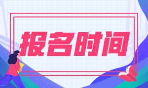 2020年中國基金從業(yè)考試報(bào)名時(shí)間具體規(guī)定！