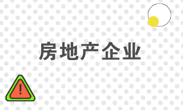 談?wù)劮康禺a(chǎn)企業(yè)計稅成本對象的確定原則