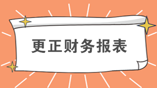 還在排隊辦業(yè)務？教你如何在網(wǎng)上更正財務報表