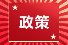 湖南2020年注會(huì)考試準(zhǔn)考證打印時(shí)間延遲