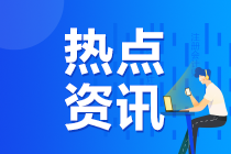 2021年注會教材究竟什么時候發(fā)布呢？