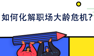 如何化解職場(chǎng)大齡危機(jī)？你也可以給自己鍍金！