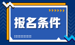 初級銀行從業(yè)資格考試報名條件！看看都有啥