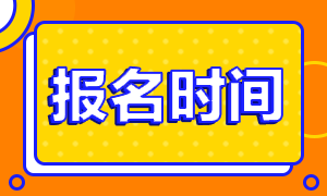 陜西注冊(cè)會(huì)計(jì)師考試2020年補(bǔ)報(bào)名時(shí)間來(lái)嘍！