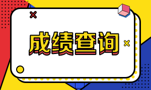 河南基金從業(yè)資格考試成績查詢時(shí)間是？