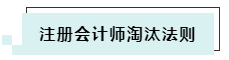 搶先了解2020年CPA考試淘汰法則~通過考試你還沒信心嗎！