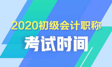 初級(jí)會(huì)計(jì)考試時(shí)間安排