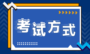 高級經(jīng)濟師考試方式