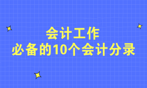 不會(huì)寫分錄？會(huì)計(jì)工作必備的10個(gè)會(huì)計(jì)分錄快收藏！