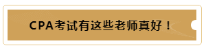 有這樣的老師督促~我的注冊會計師備考穩(wěn)了！