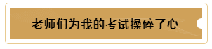 有這樣的老師督促~我的注冊會計師備考穩(wěn)了！