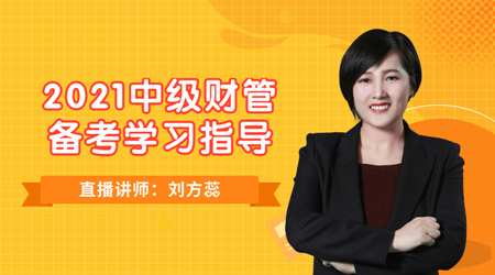 19日直播：劉方蕊老師教你如何備考2021中級(jí)《財(cái)務(wù)管理》