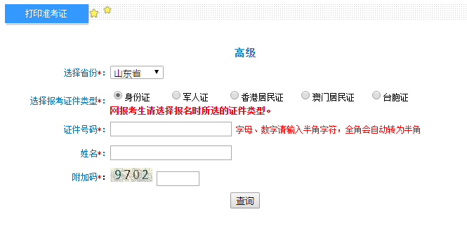 山東2020年高級會計師準考證打印入口已開通