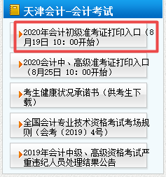 2020年天津初級會計(jì)準(zhǔn)考證打印時間8月19日10點(diǎn)開始！