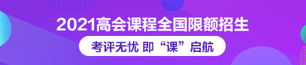 2021年高級(jí)會(huì)計(jì)師論文班限額招生 快來搶跑！