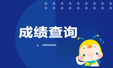 山東青島證券從業(yè)資格考試成績怎么查詢？