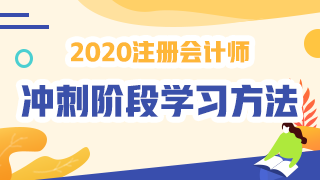 沖刺必讀！2020年注會《會計》沖刺階段學習方法及注意事項