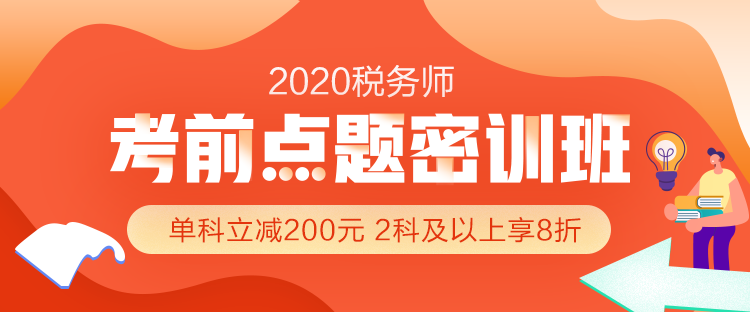 2020年稅務(wù)師考前沖刺怎么做？搶分就選『考前點(diǎn)題密訓(xùn)班』