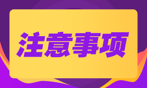 山東基金從業(yè)資格考試機(jī)考有哪些注意事項(xiàng)？